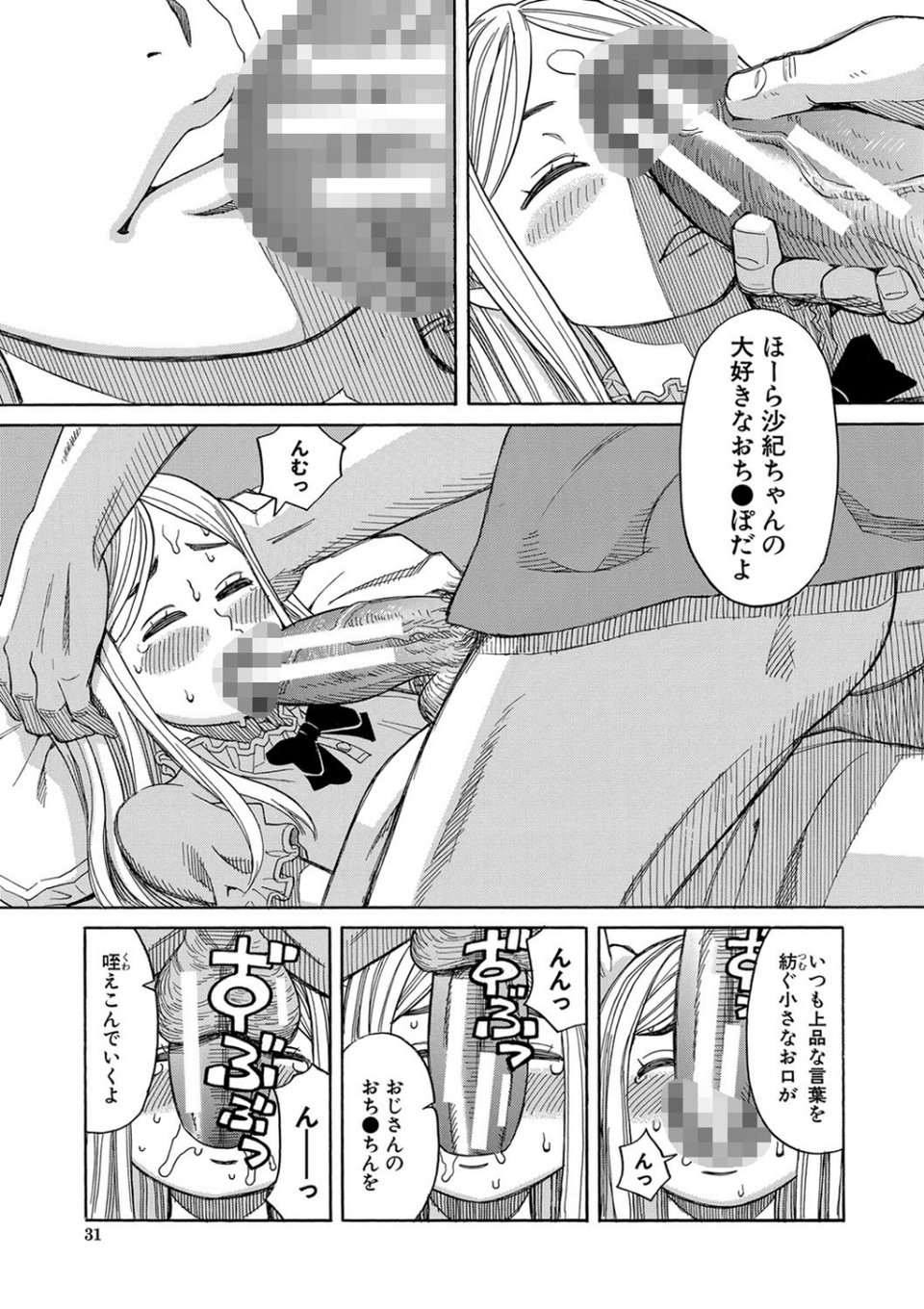 睡眠レ●プ［沙紀ちゃんは僕の肉便器］【第1話無料】 31 ページ目