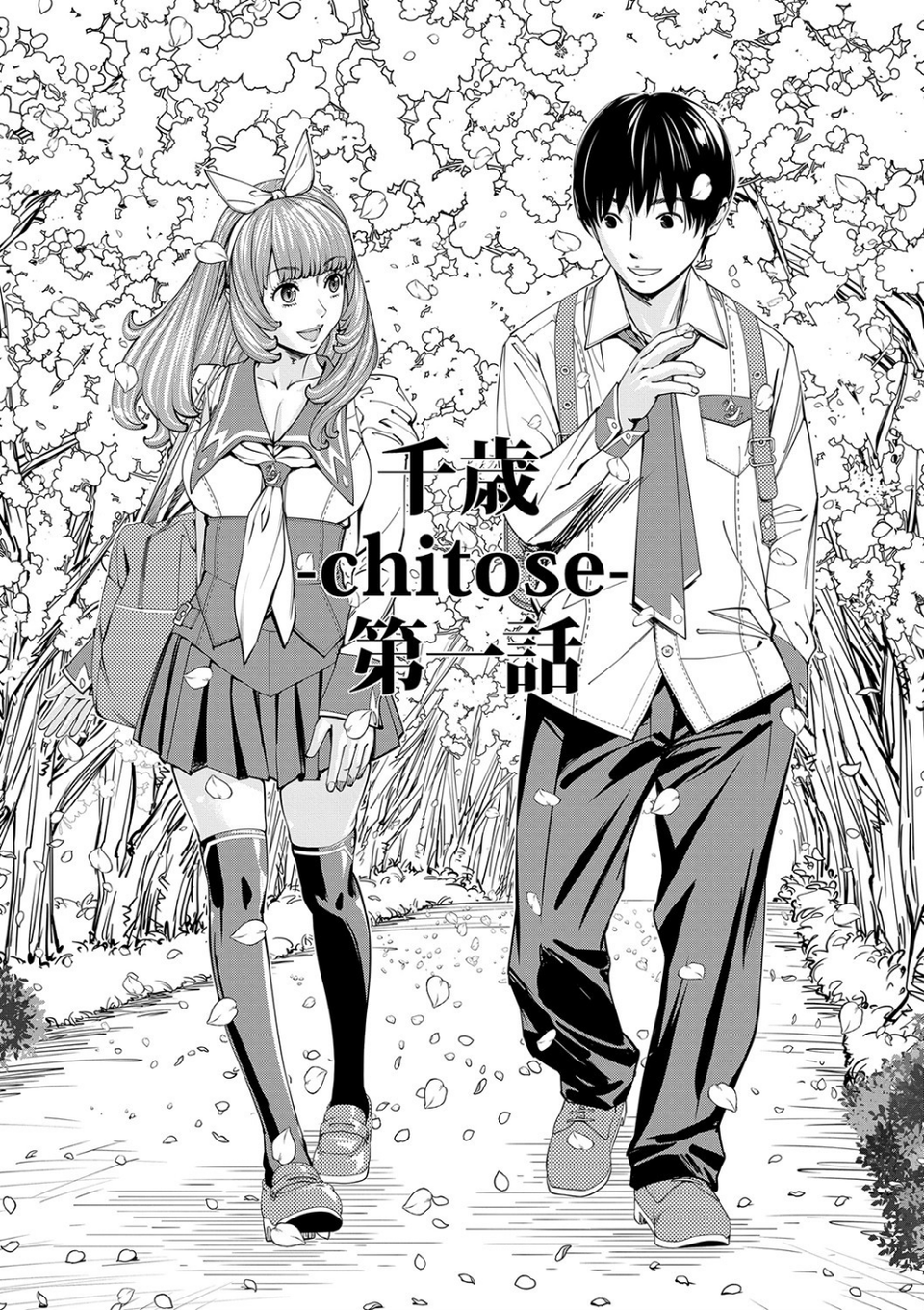 千歳【1話立ち読み付き】 5 ページ目