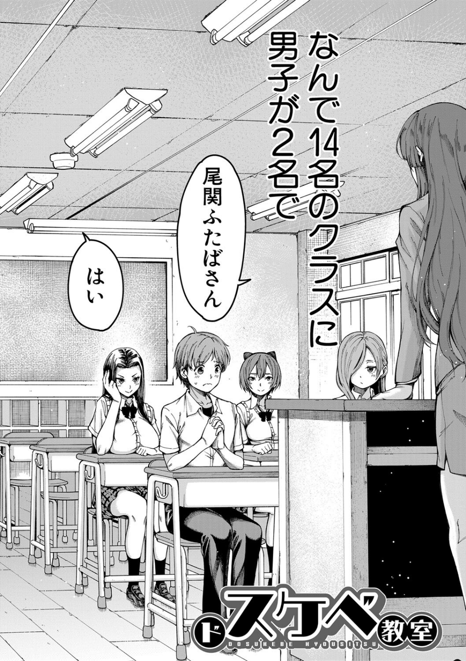 ドスケベ教室【1話立ち読み付き】 4 ページ目