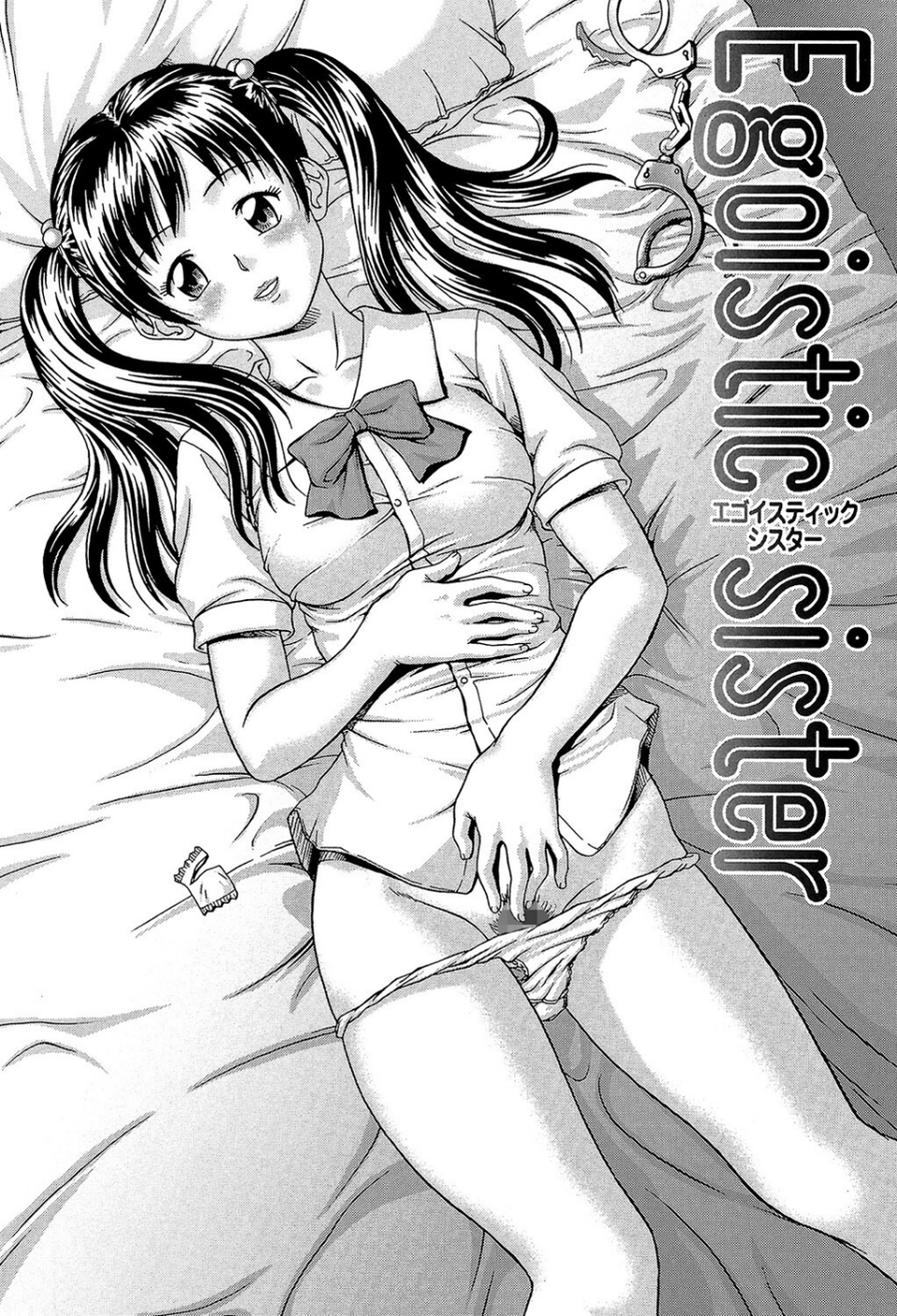 妹（MUJIN COMICS 名作集 vol.12）（椿十四郎/しのぎ鋭介/潮風サンゴ/星憑ネオン。） 11 ページ目