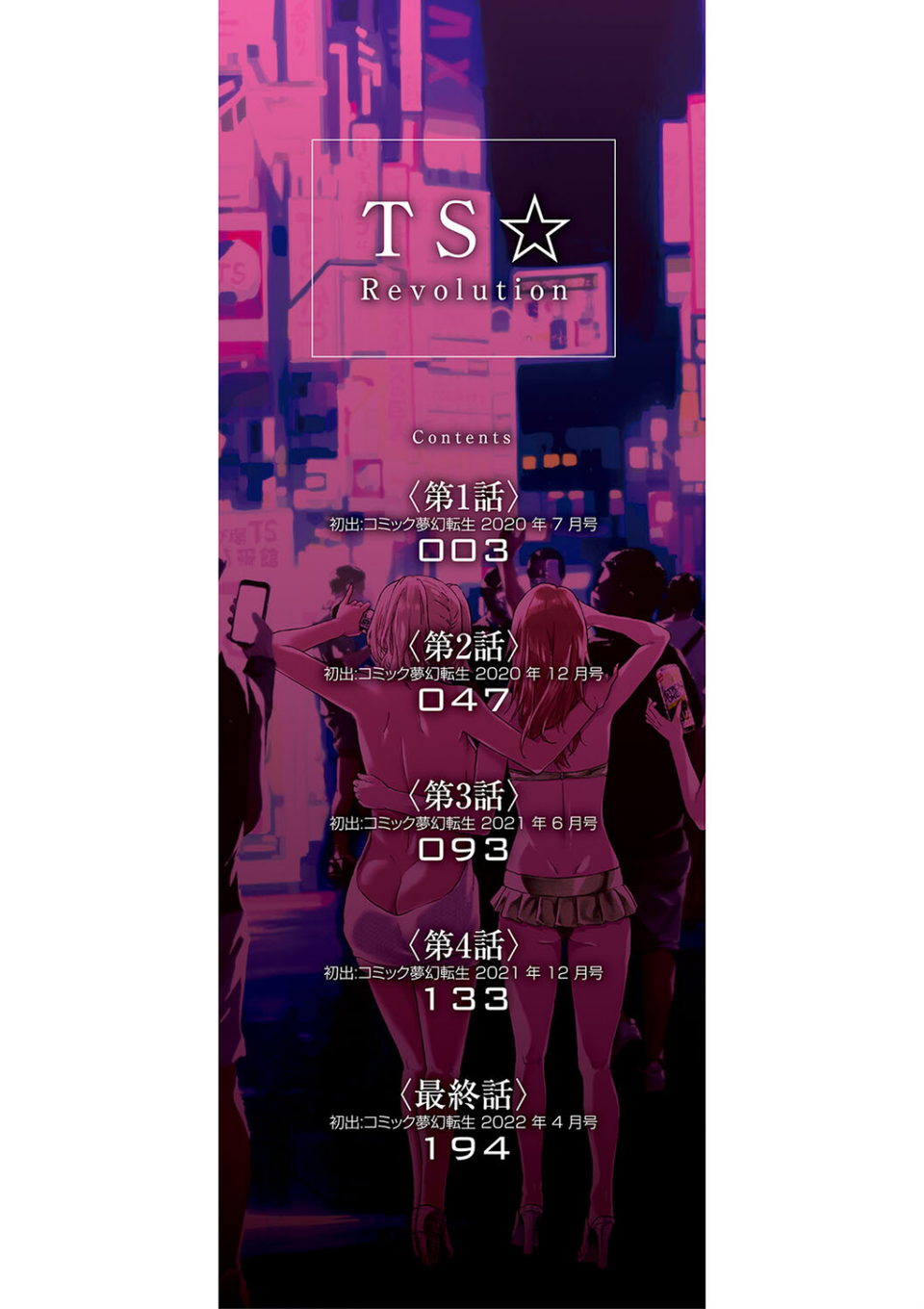 TS☆Revolution【1話試し読み付き】 2 ページ目