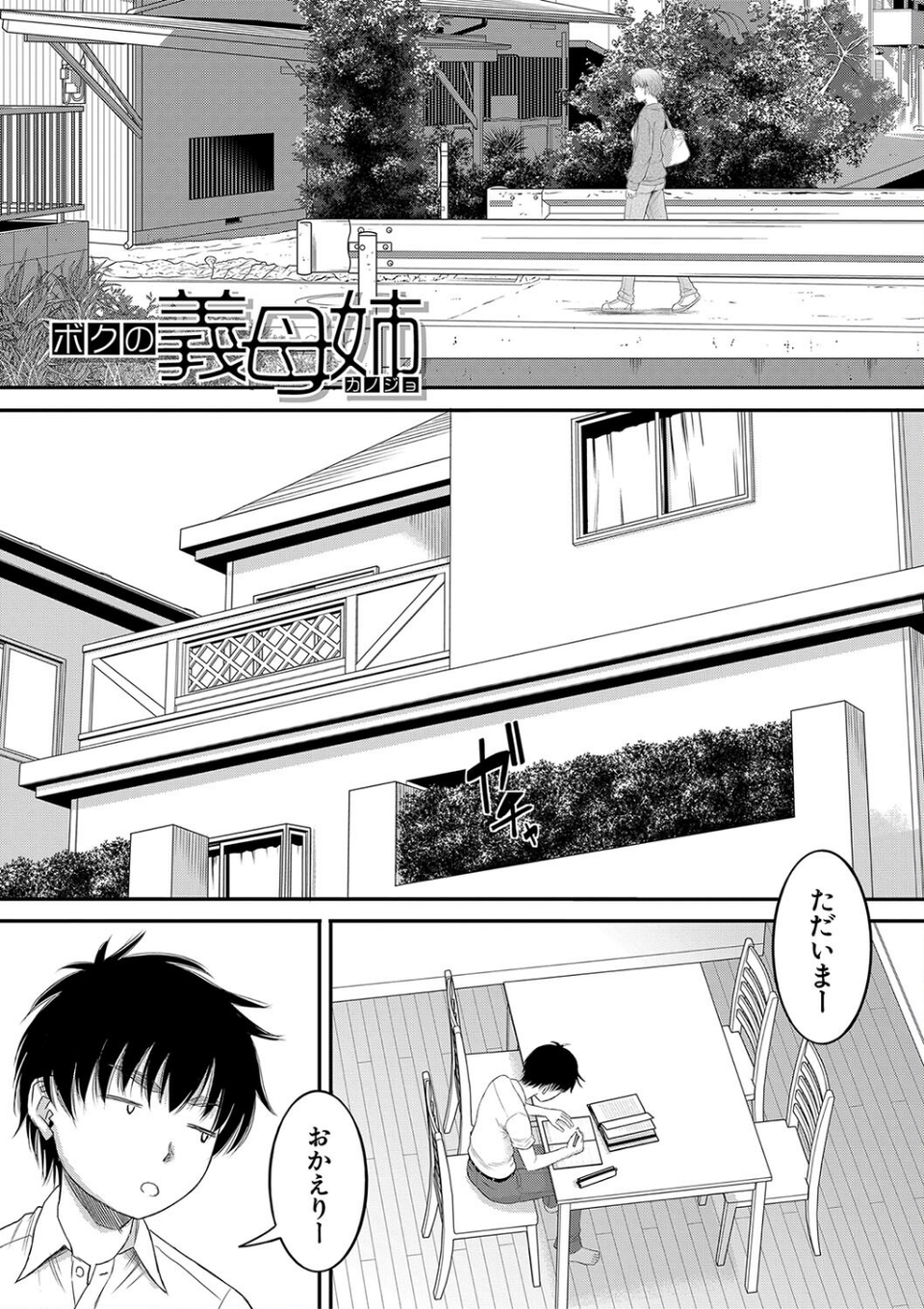ボクの義母姉が… 3 ページ目