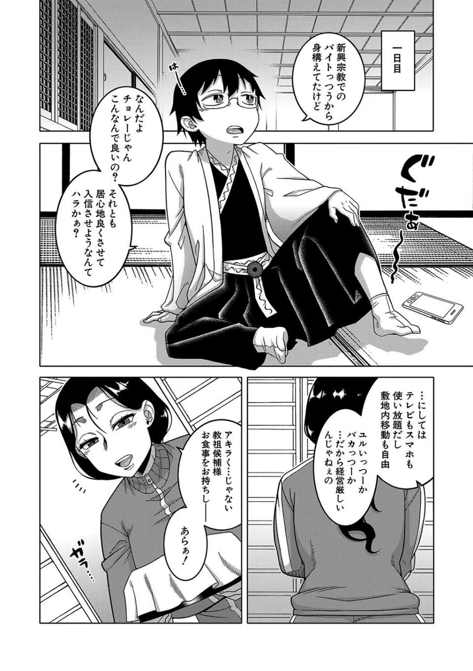 教祖サマの作り方【1話立ち読み付き】 12 ページ目