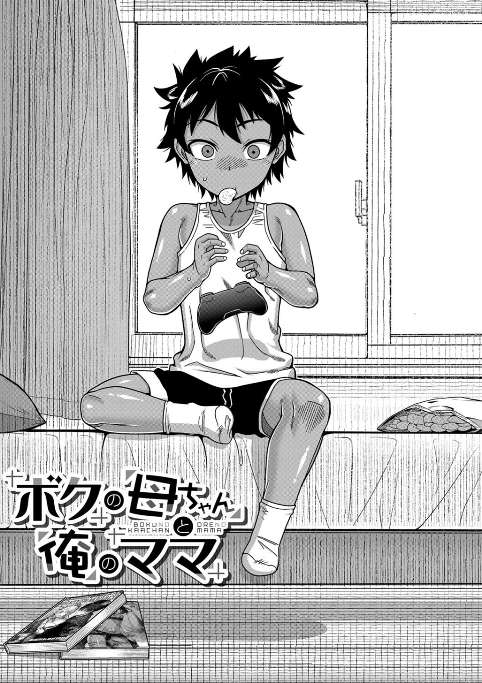 ボクの母ちゃんと俺のママ 5 ページ目
