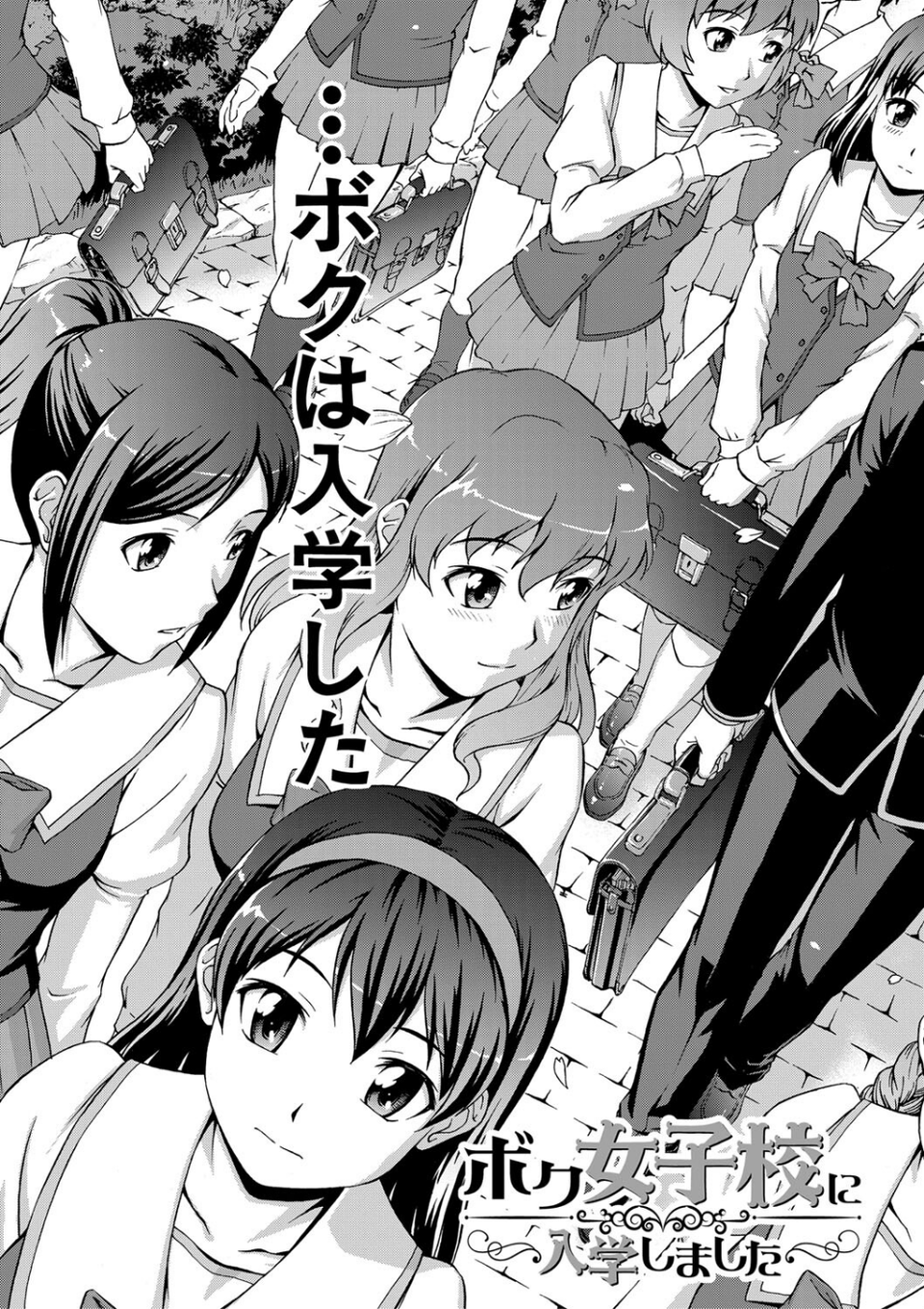 ボク女子校に入学しました 7 ページ目