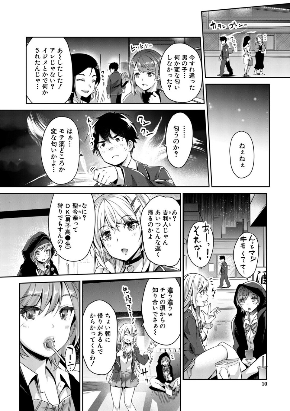 ギャルは逆レ●プをやめられないっ！ 10 ページ目
