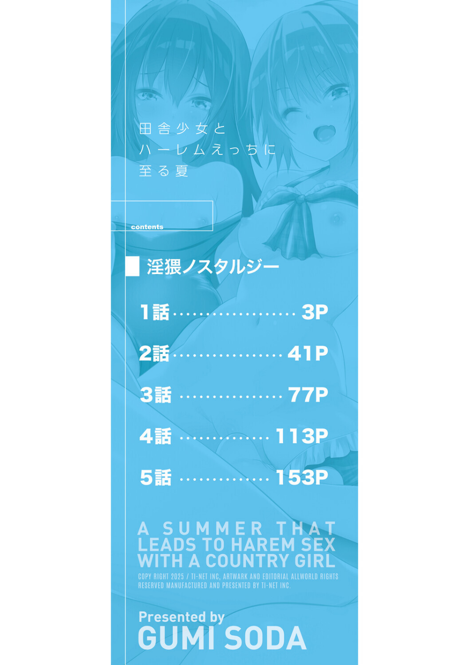 田舎少女とハーレムえっちに至る夏 2 ページ目