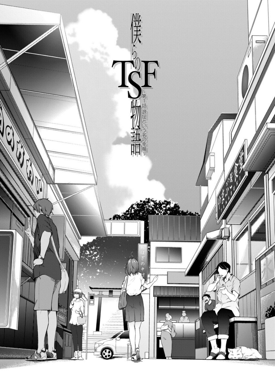 僕らのTS物語 3 ページ目