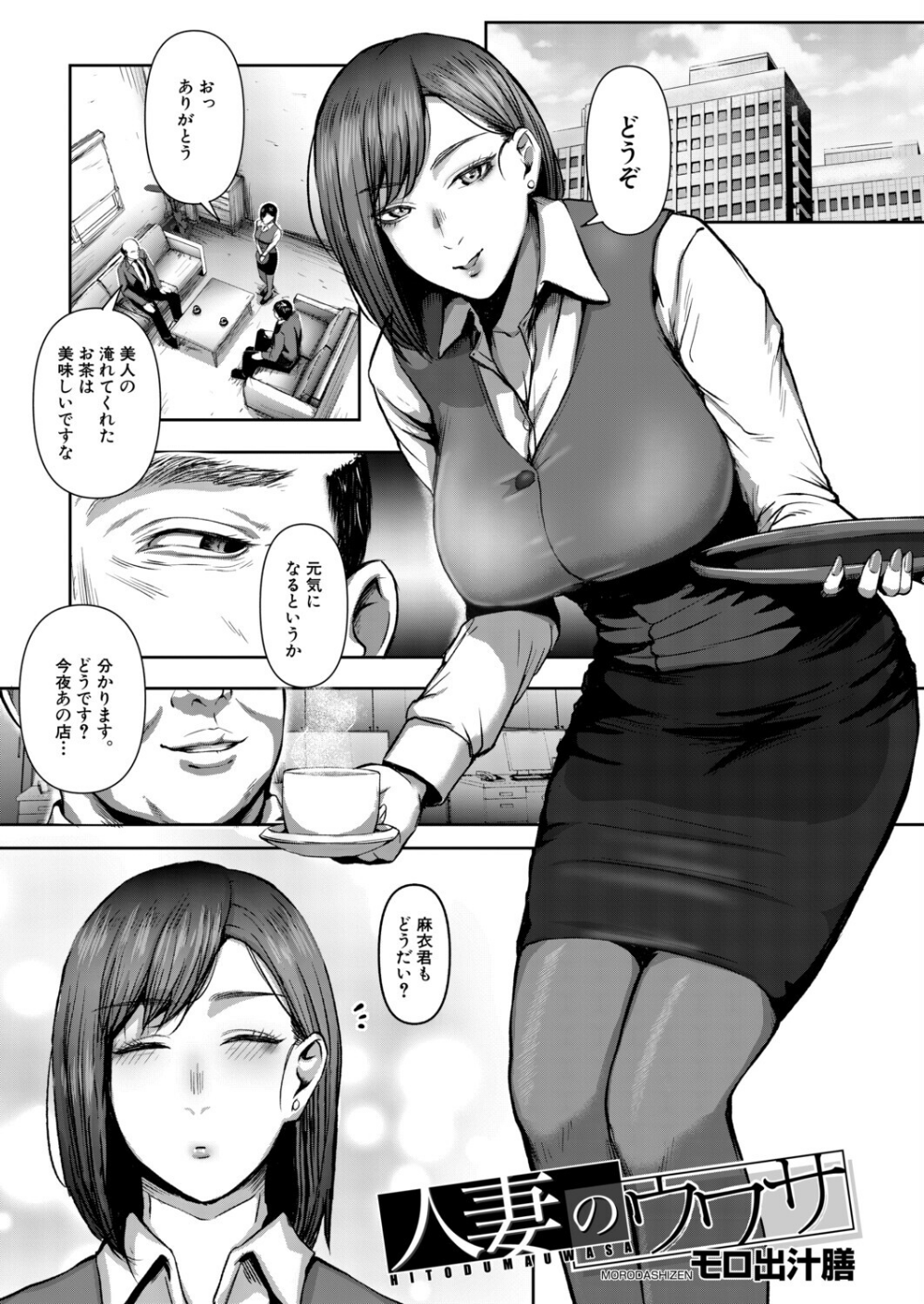 人妻のウワサ(モロ出汁膳)(単話)