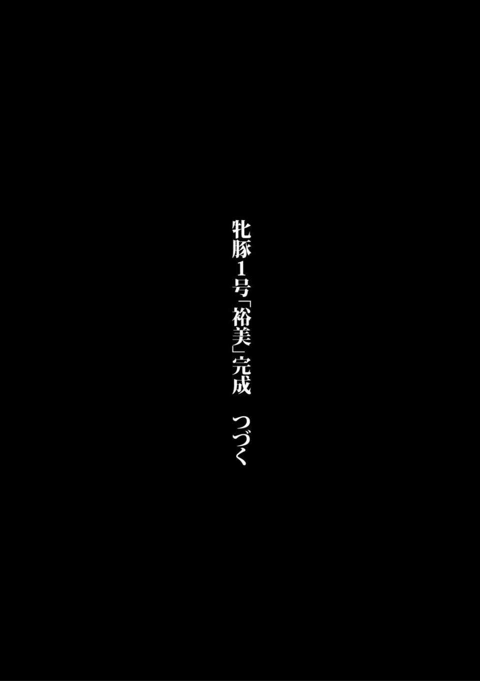 フェラマスク夫人 43 ページ目