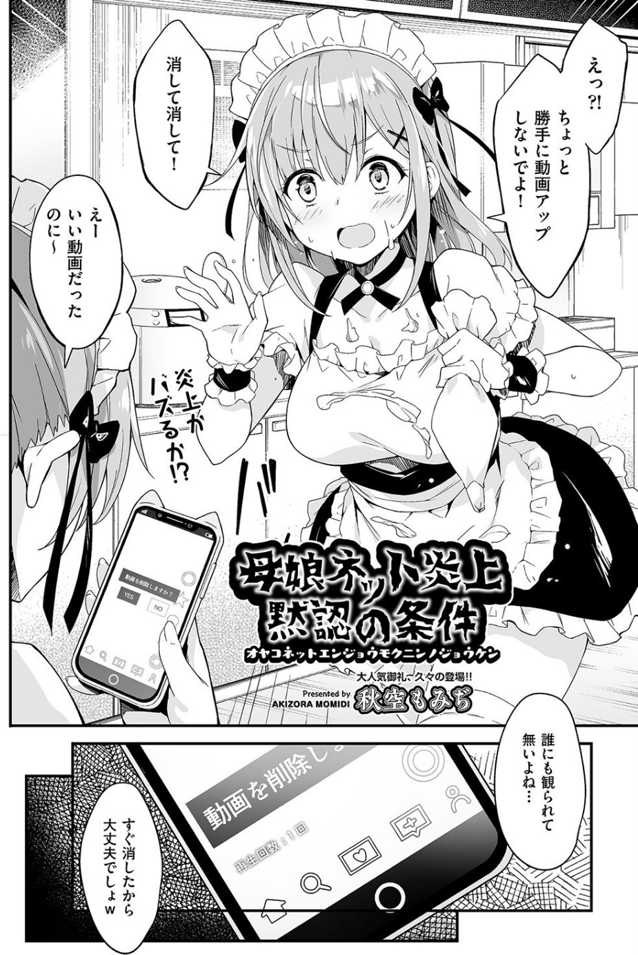 母娘ネット炎上黙認の条件（単話） 2 ページ目
