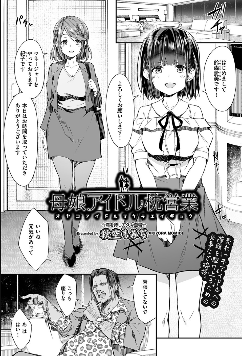 母娘アイドル枕営業（単話） 2 ページ目