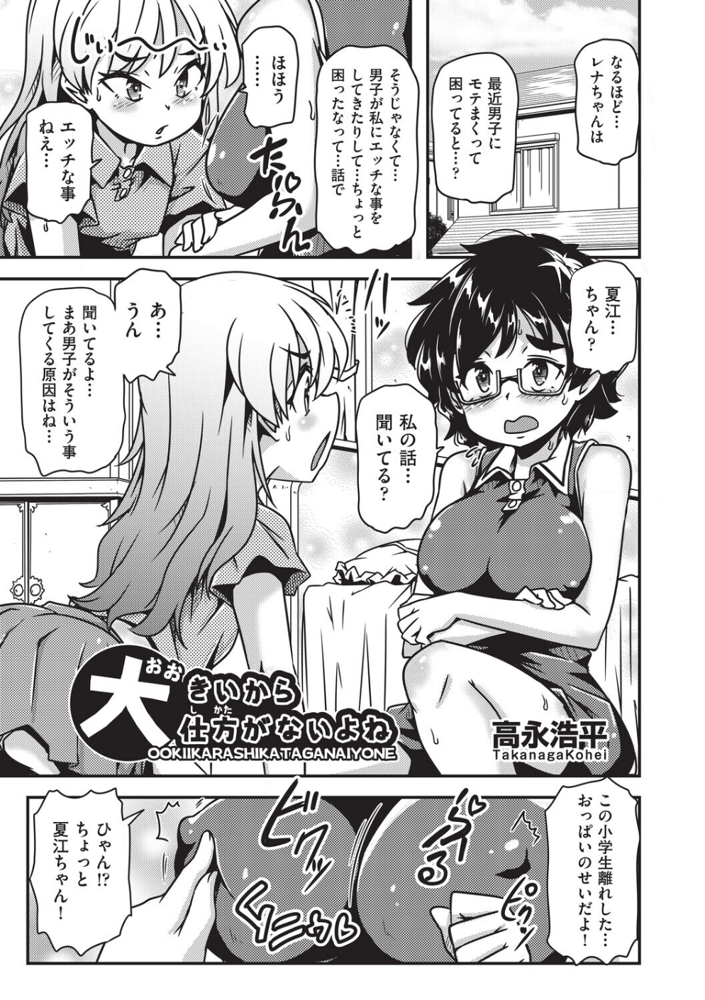 大きいから仕方がないよね(単話)