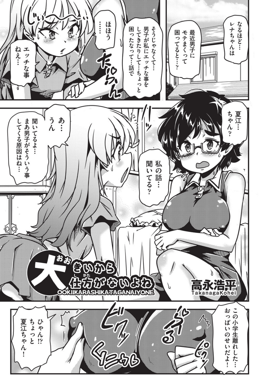 大きいから仕方がないよね(単話) 1 ページ目