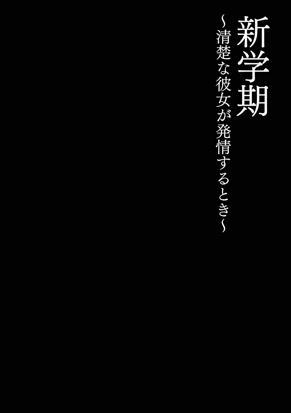 清楚な彼女が発情するとき【FANZA特典付】 6 ページ目