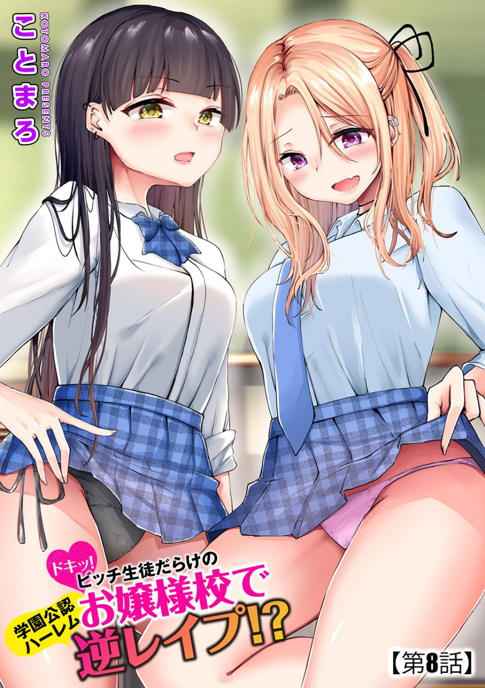 ドキッ！ビッチ生徒だらけのお嬢様校で学園公認ハーレム逆レ●プ！？（単話） 1 ページ目