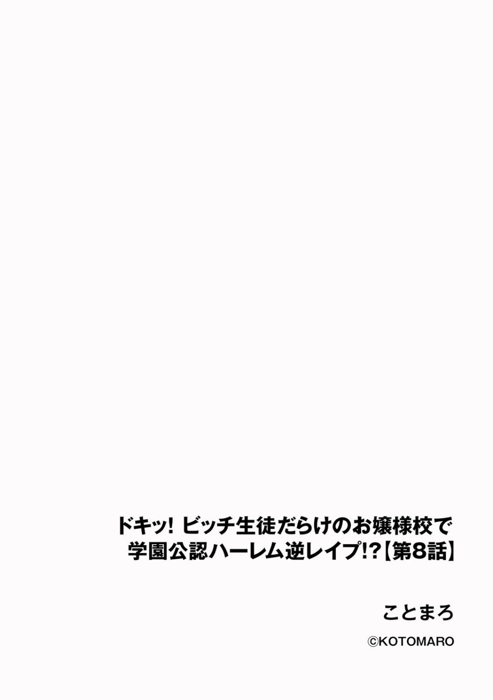 ドキッ！ビッチ生徒だらけのお嬢様校で学園公認ハーレム逆レ●プ！？（単話） 2 ページ目