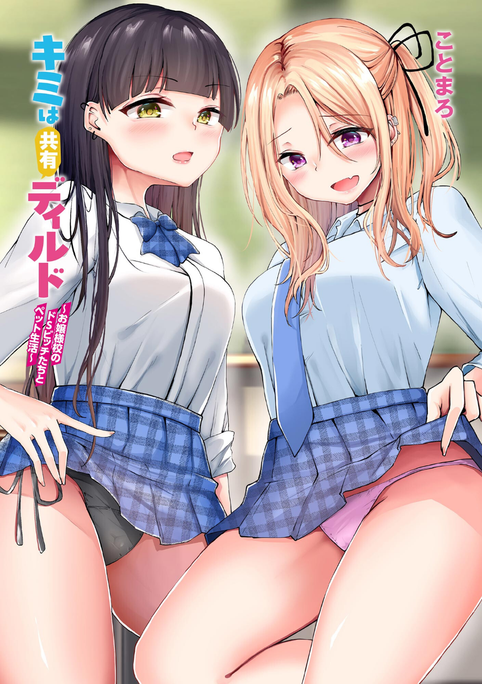 キミは共有ディルド 〜お嬢様校のドSビッチたちとペット生活〜 3 ページ目