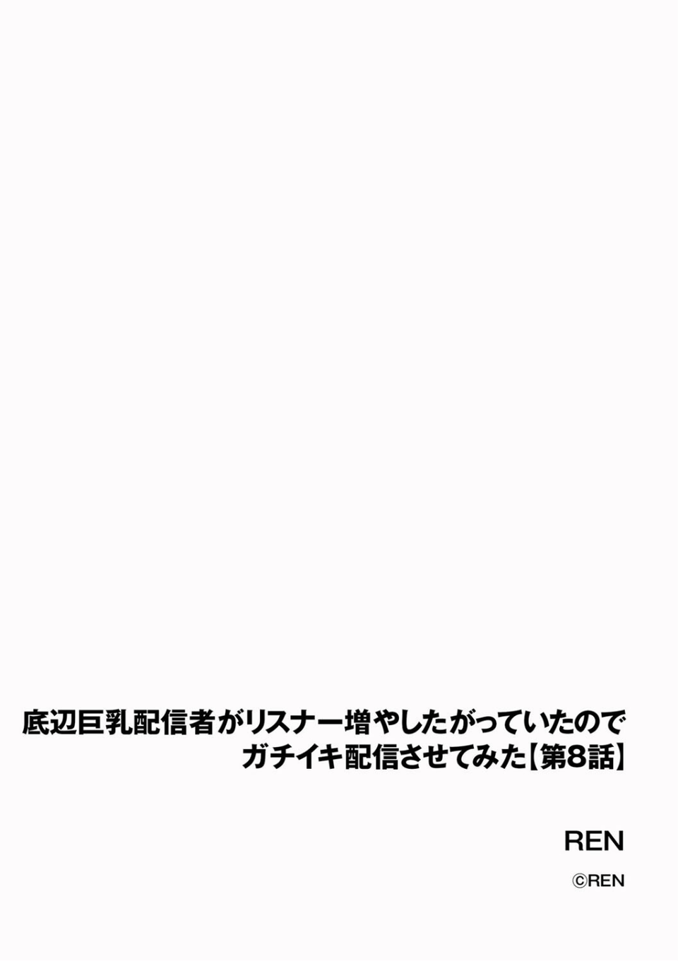 底辺巨乳配信者がリスナー増やしたがっていたのでガチイキ配信させてみた(単話) 2 ページ目