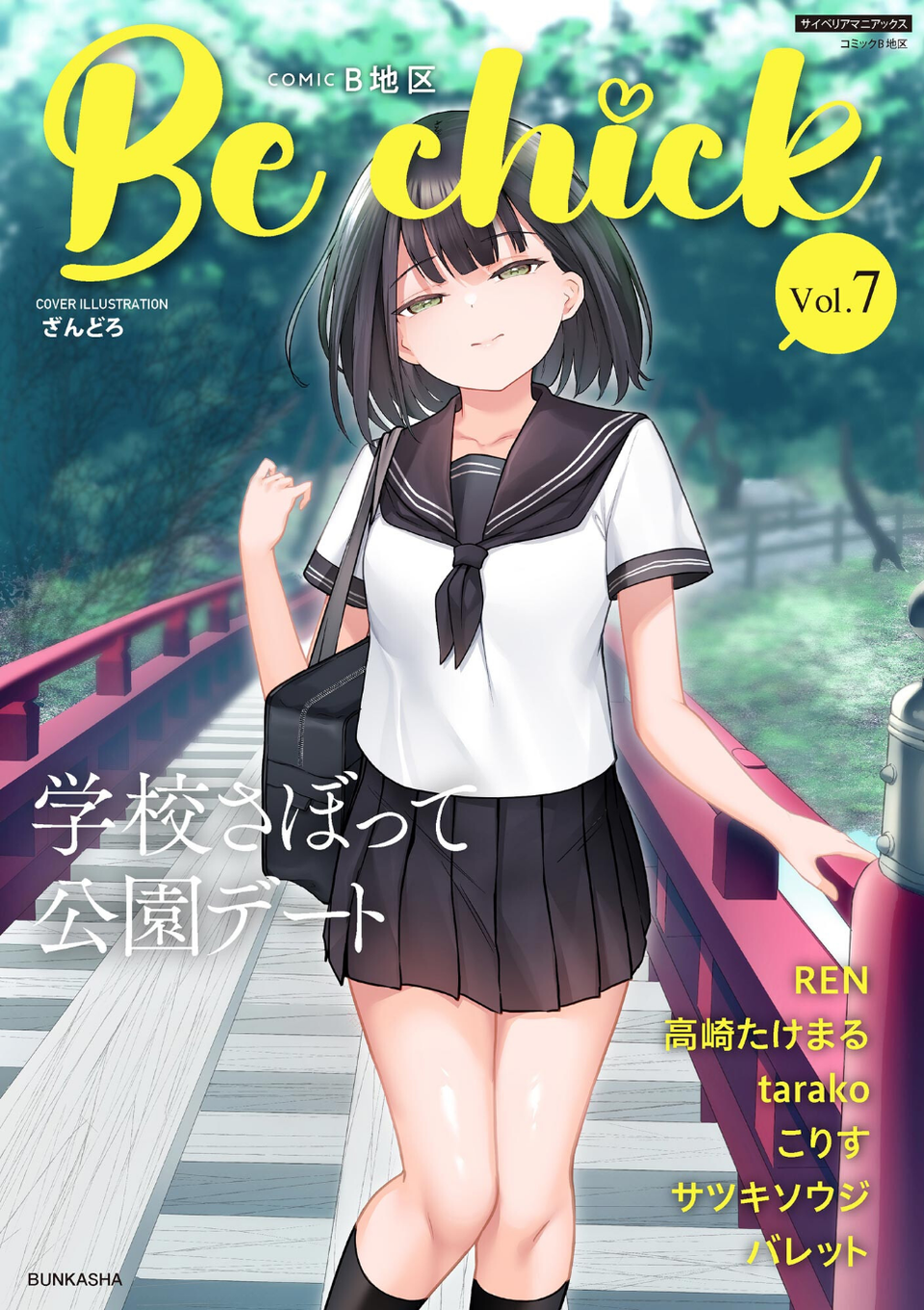 コミックB地区 Vol.7 1 ページ目