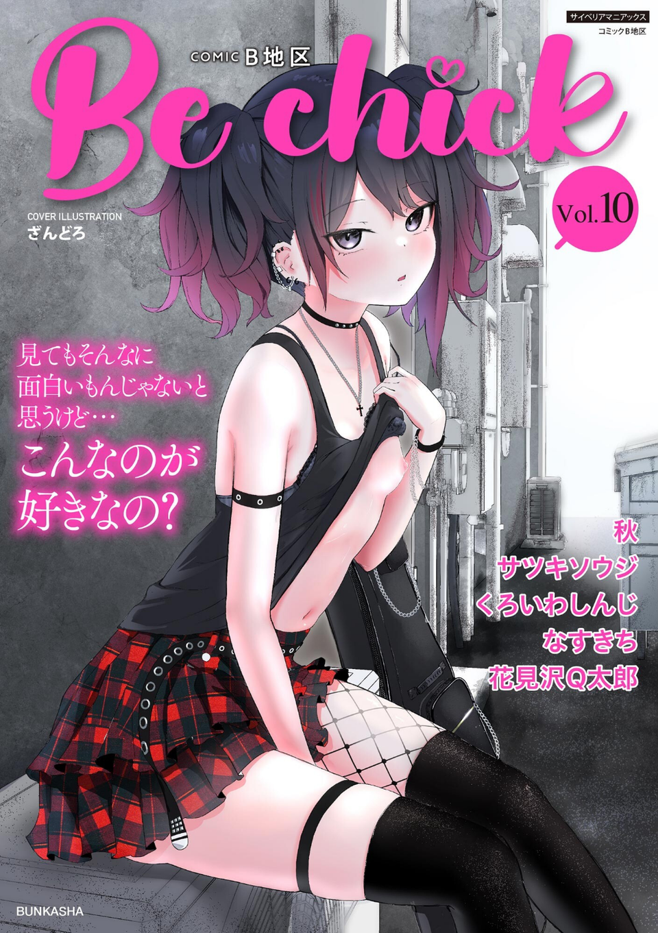 コミックB地区 Vol.10 1 ページ目