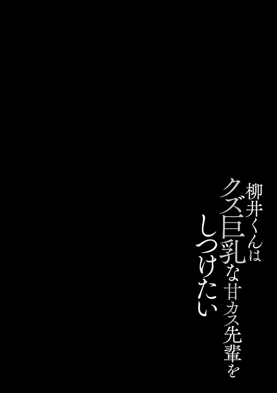 ゆきずり淫てんしょん！！ 〜巨乳先輩もおっぱい姫もわからせる！？〜 6 ページ目