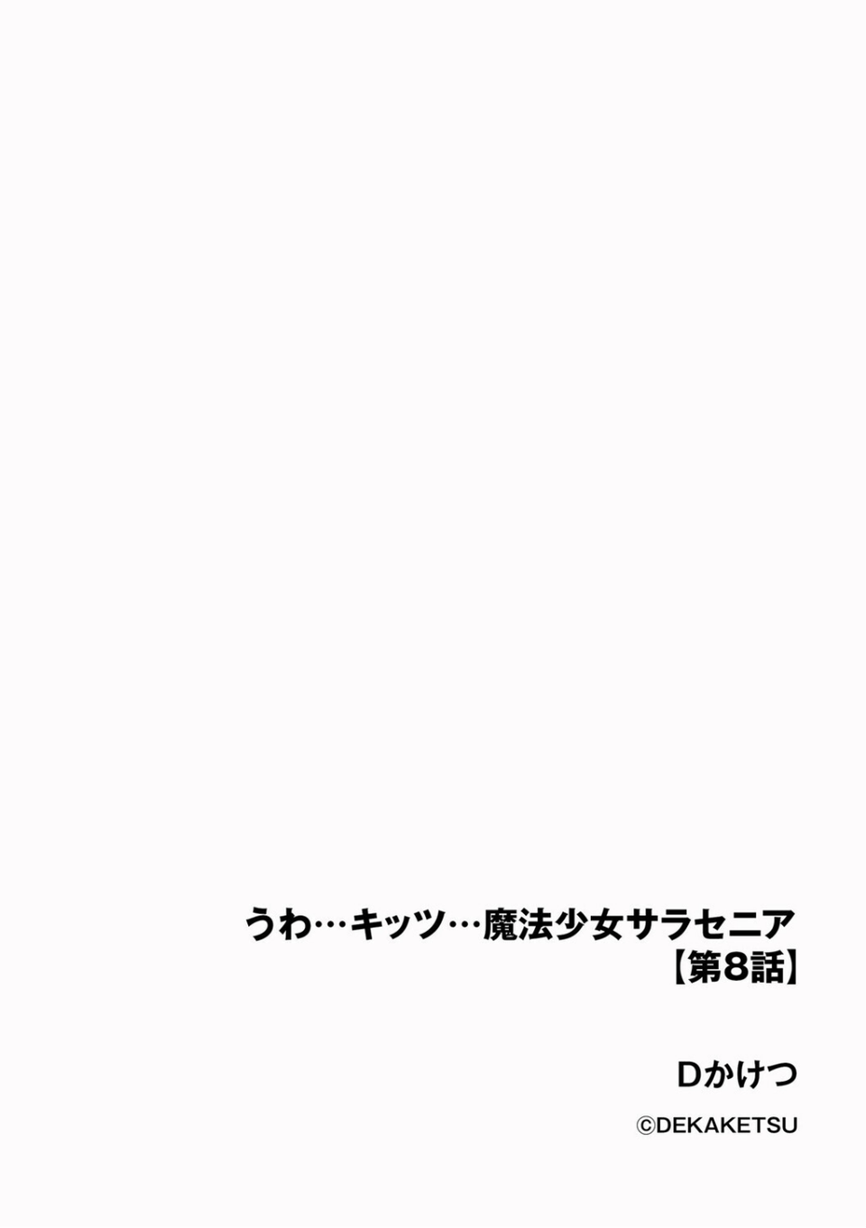 うわ…キッツ…魔法少女サラセニア（単話） 2 ページ目