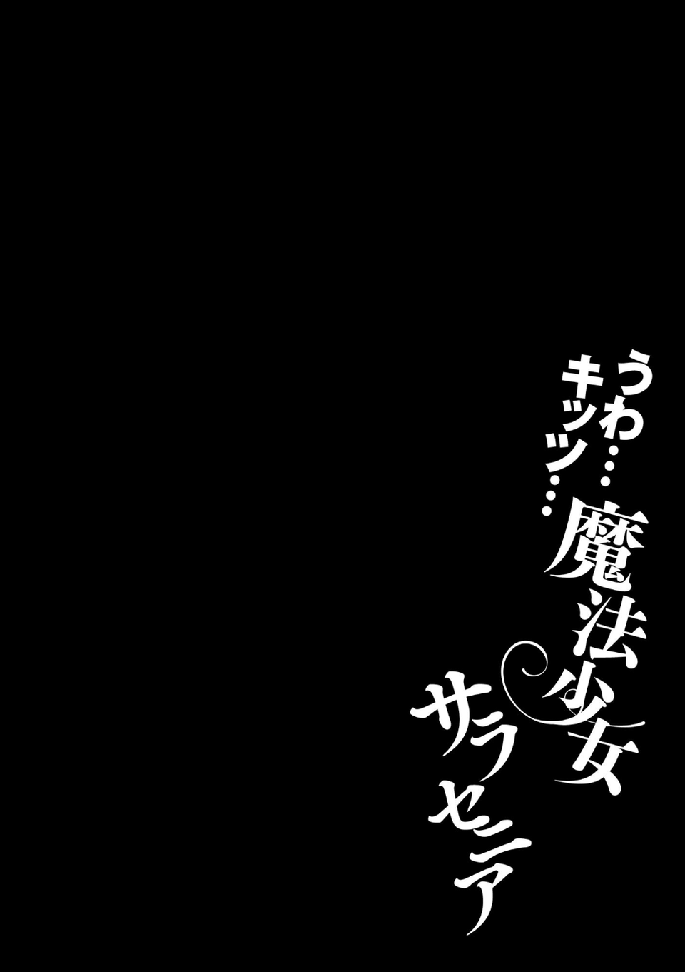 うわ…キッツ…魔法少女サラセニア 6 ページ目