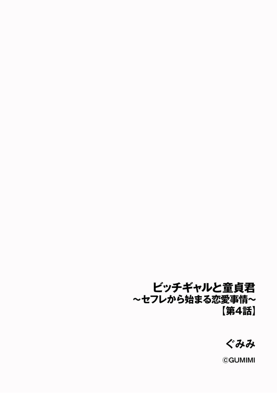 ビッチギャルと童貞君 〜セフレから始まる恋愛事情〜 2 ページ目