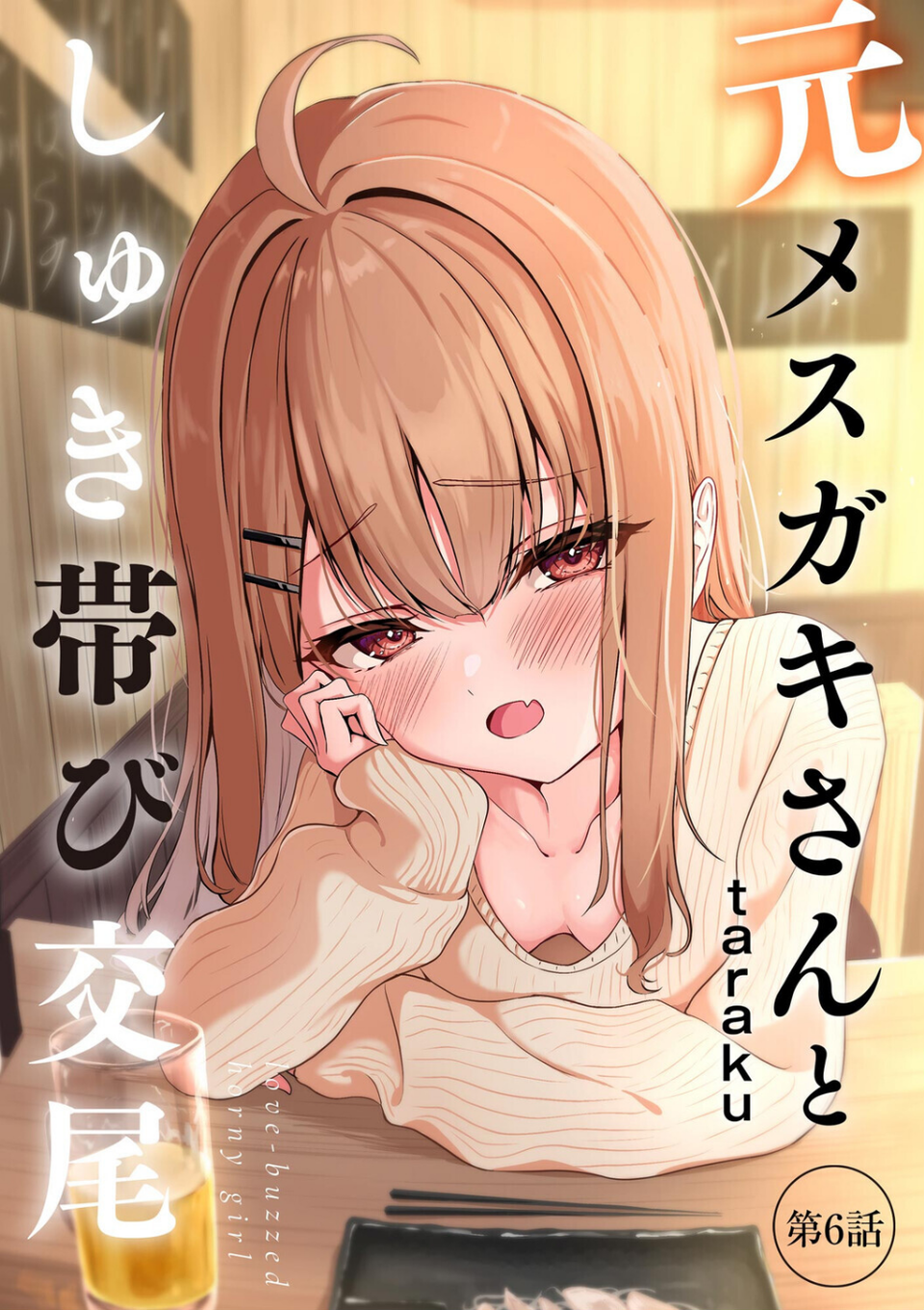 元メスガキさんとしゅき帯び交尾(単話) 1 ページ目