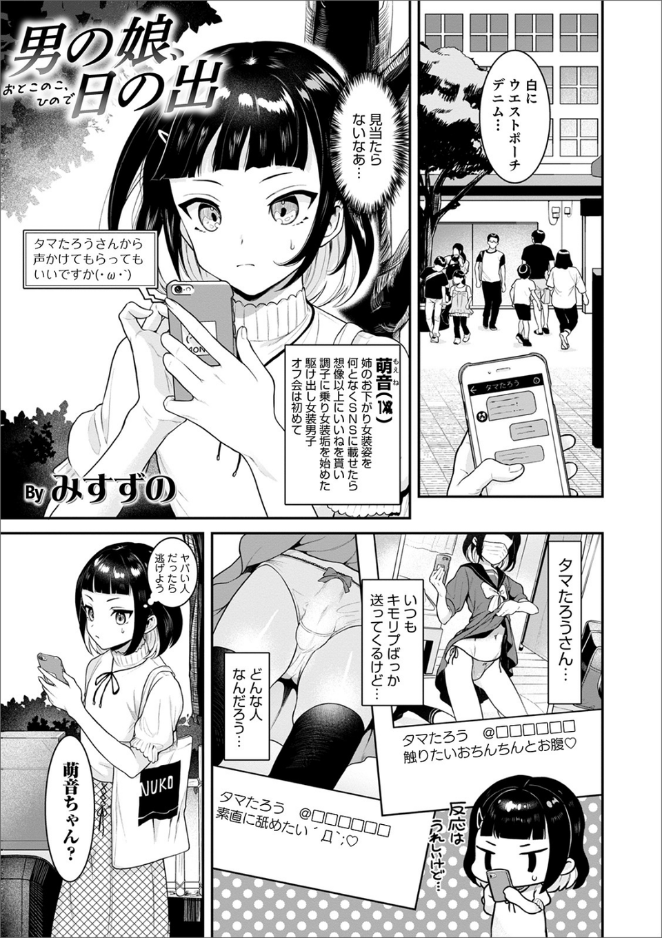 男の娘、日の出（単話） 1 ページ目
