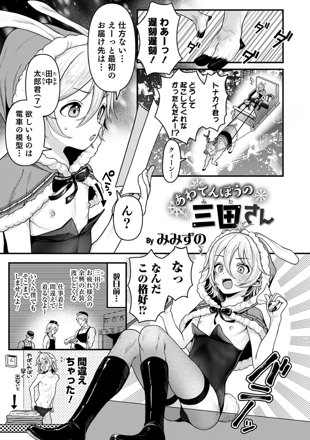 あわてんぼうの三田さん(単話)