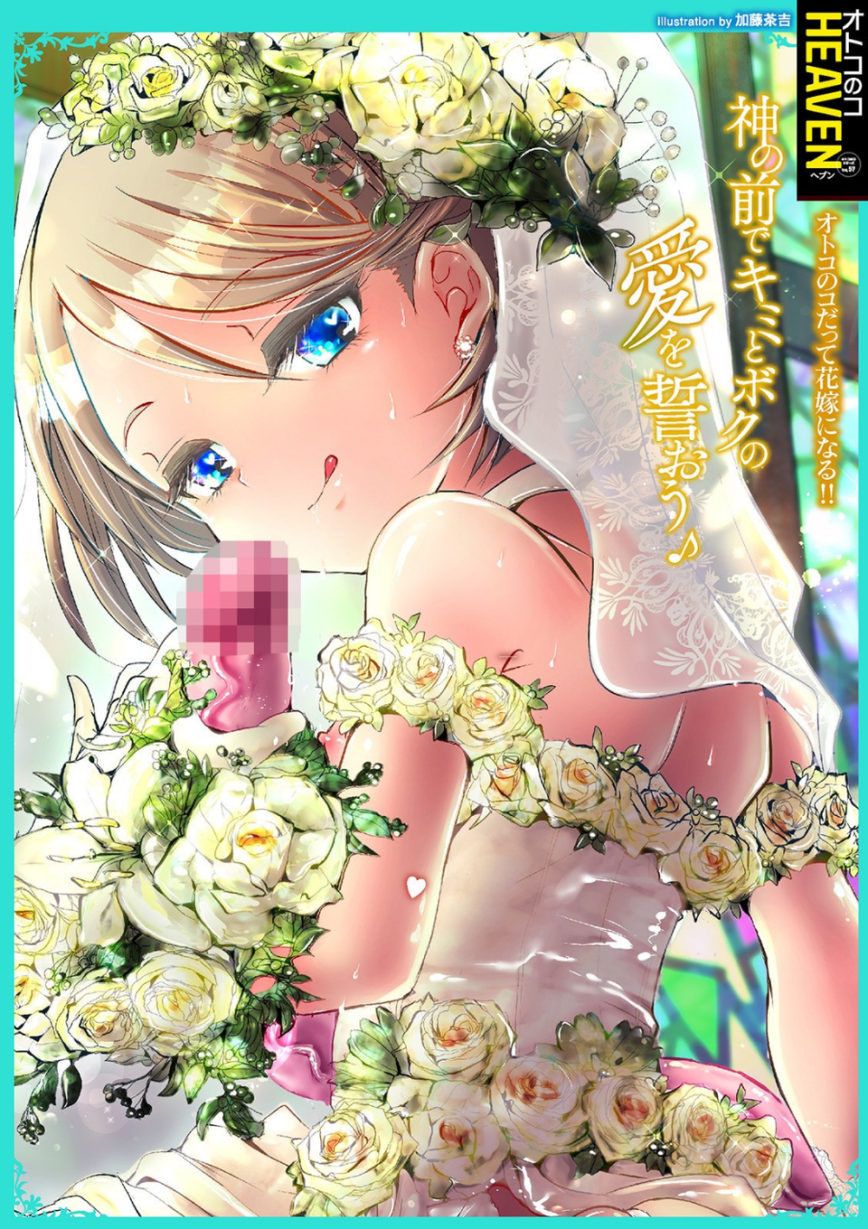 オトコのコHEAVEN Vol.57 2 ページ目