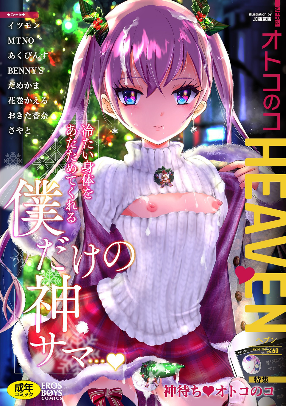オトコのコHEAVEN Vol.60 1 ページ目