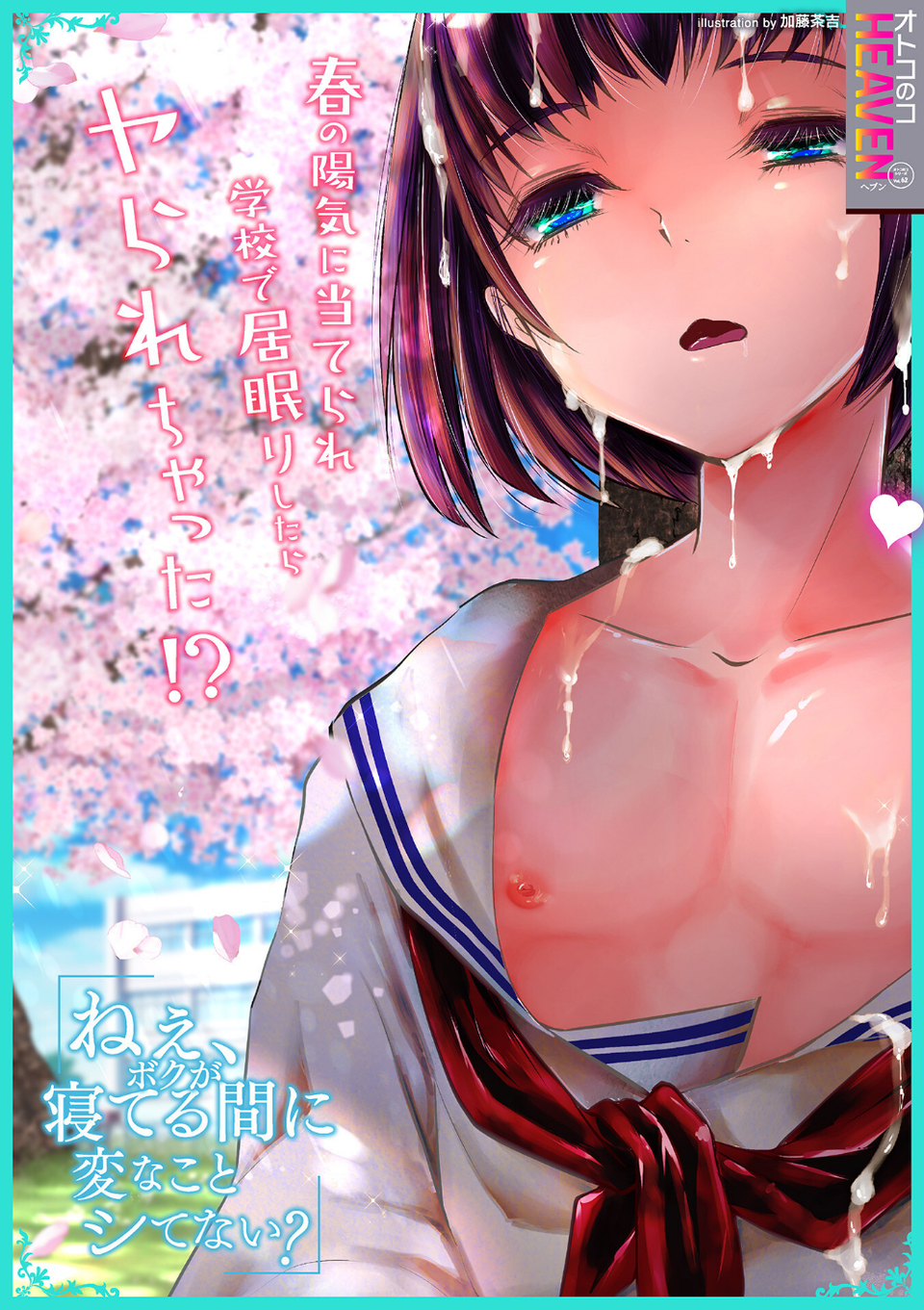 オトコのコHEAVEN Vol.62 2 ページ目