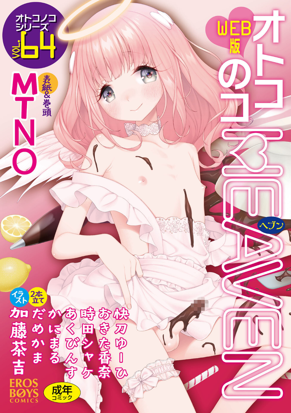 オトコのコHEAVEN Vol.64 1 ページ目