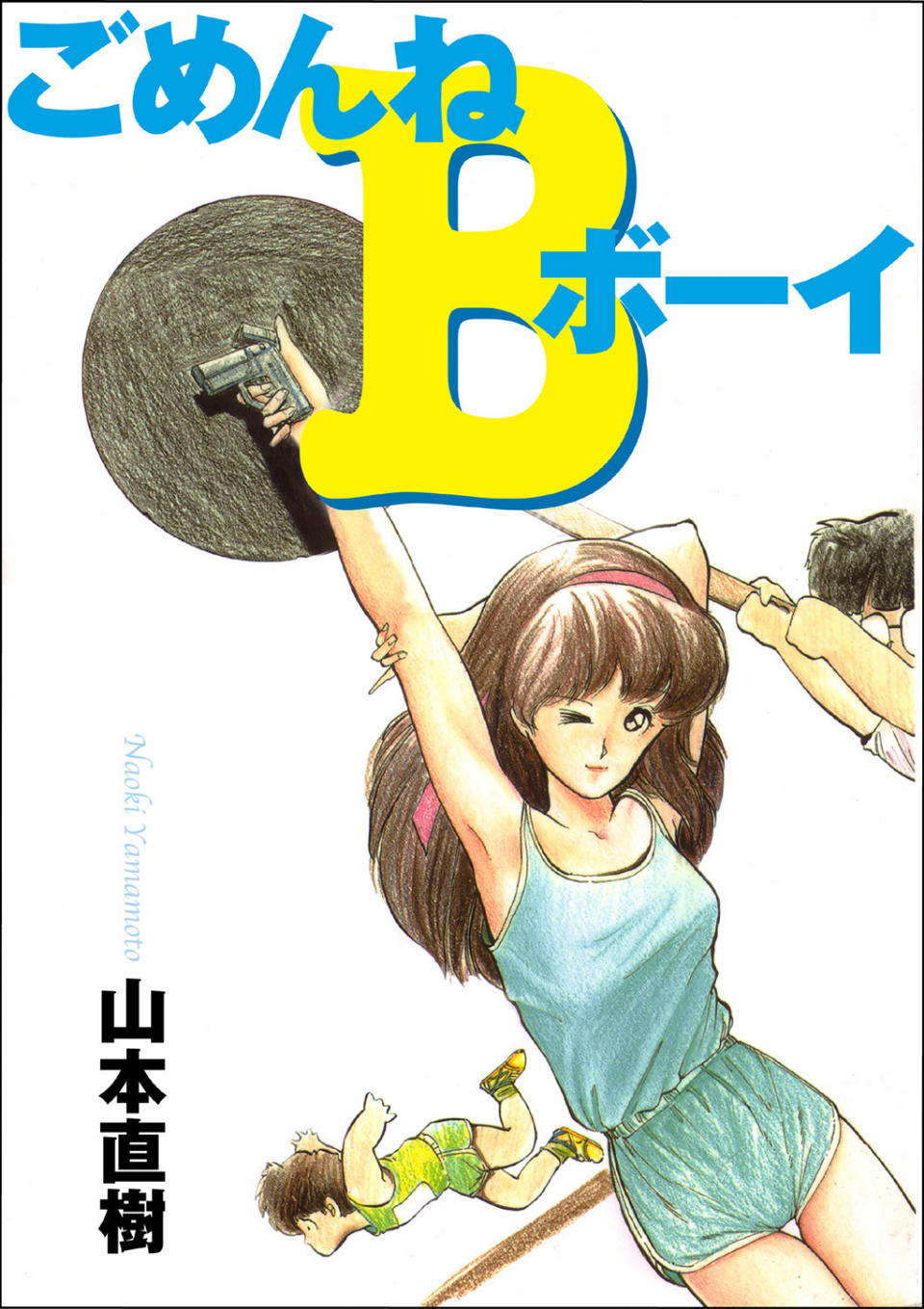 ごめんねBボーイ 1 ページ目
