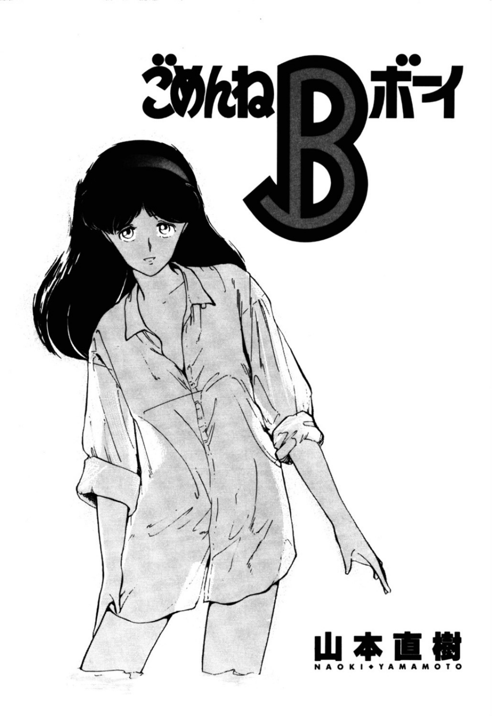 ごめんねBボーイ 2 ページ目