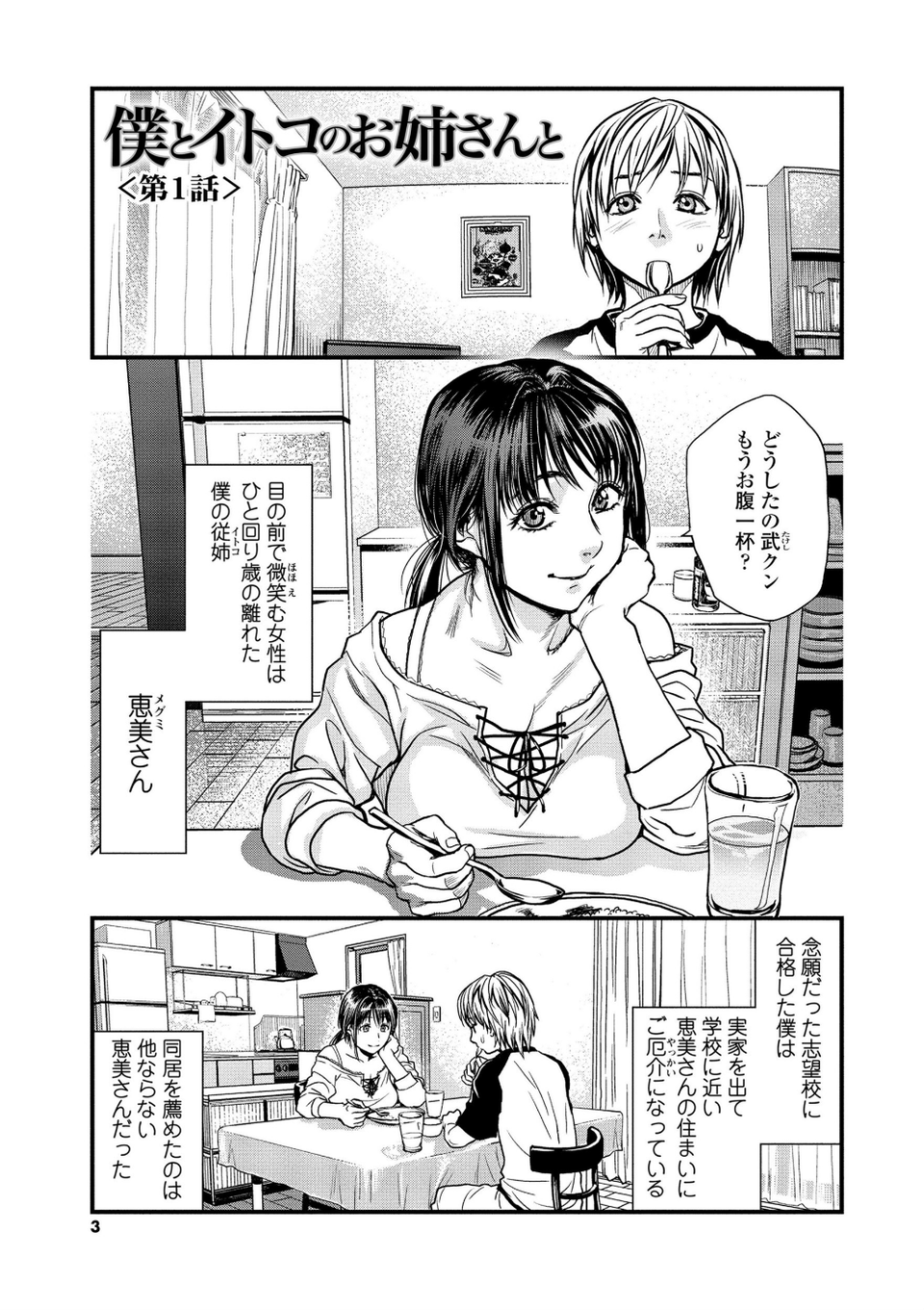 僕とイトコのお姉さんと【シリーズセット】 3 ページ目