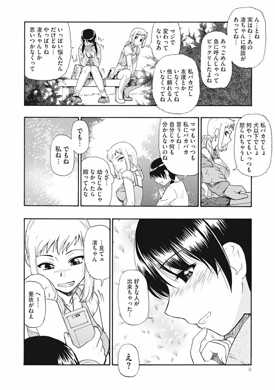 ワタシキレイ？ 7 ページ目