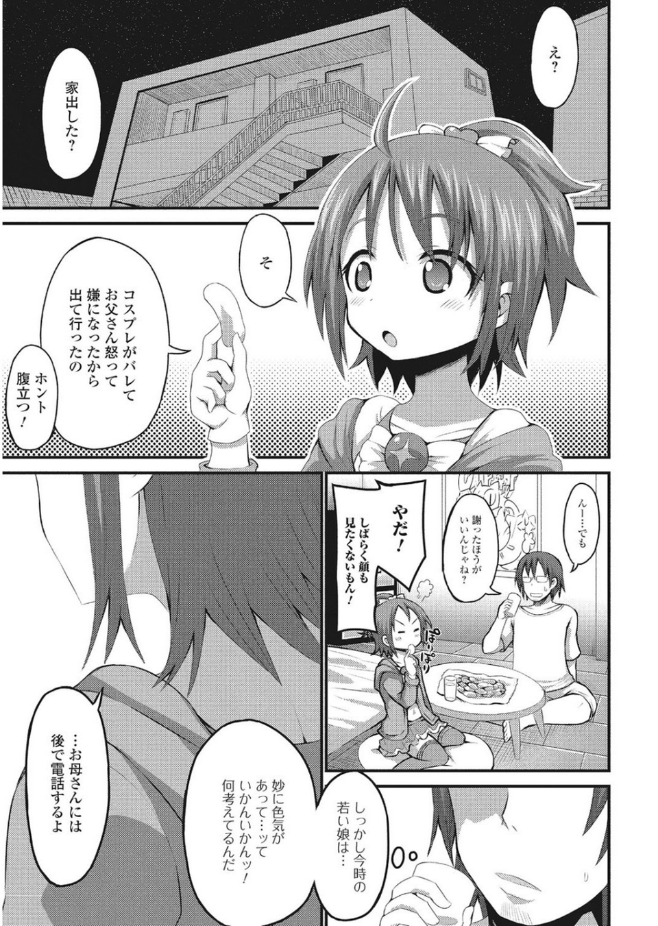 オフパコレイヤー〜可愛くてヤっちゃったコスプレ娘は、実は男の娘〜【エンタメ】 9 ページ目