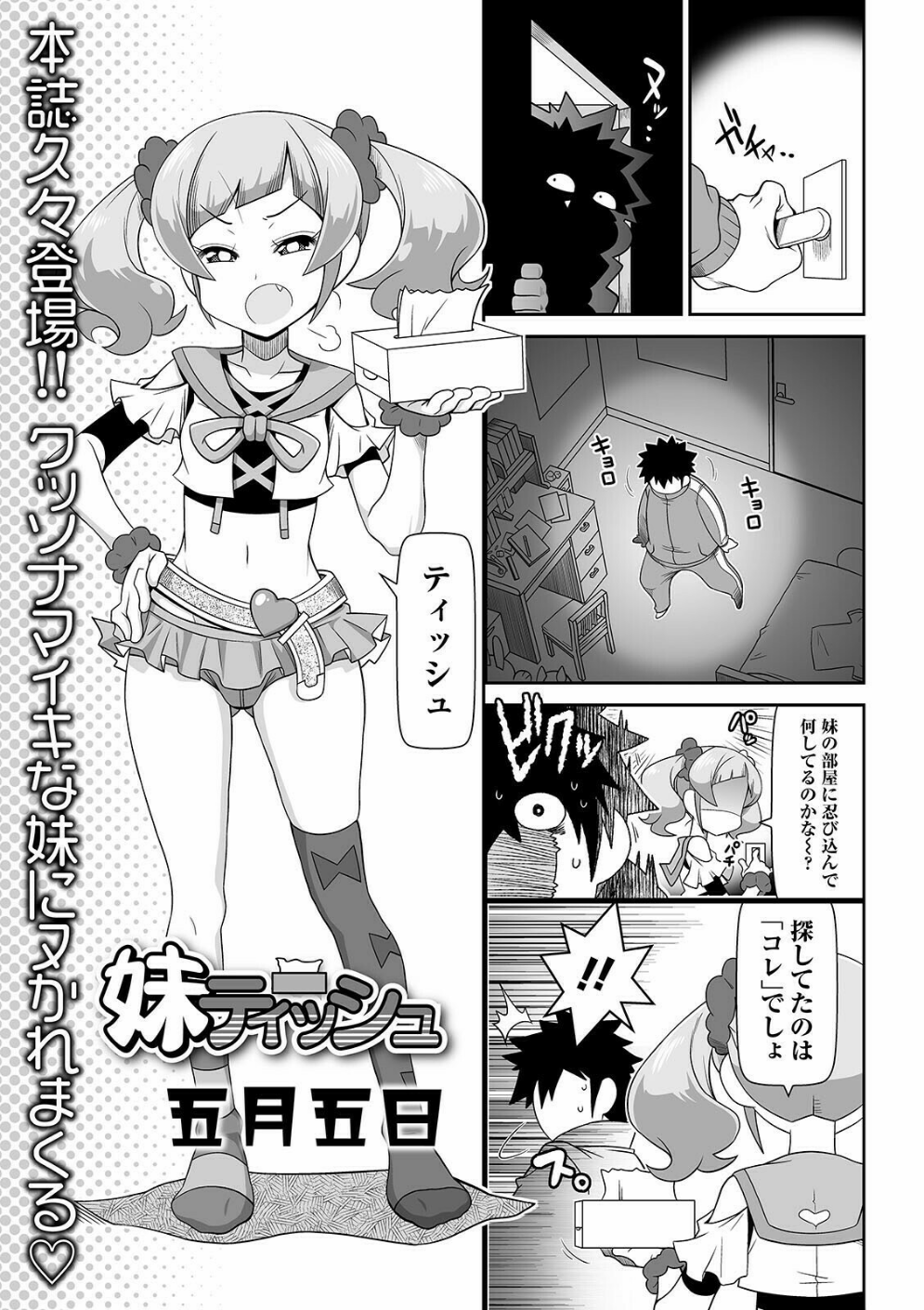 妹ティッシュ(単話)