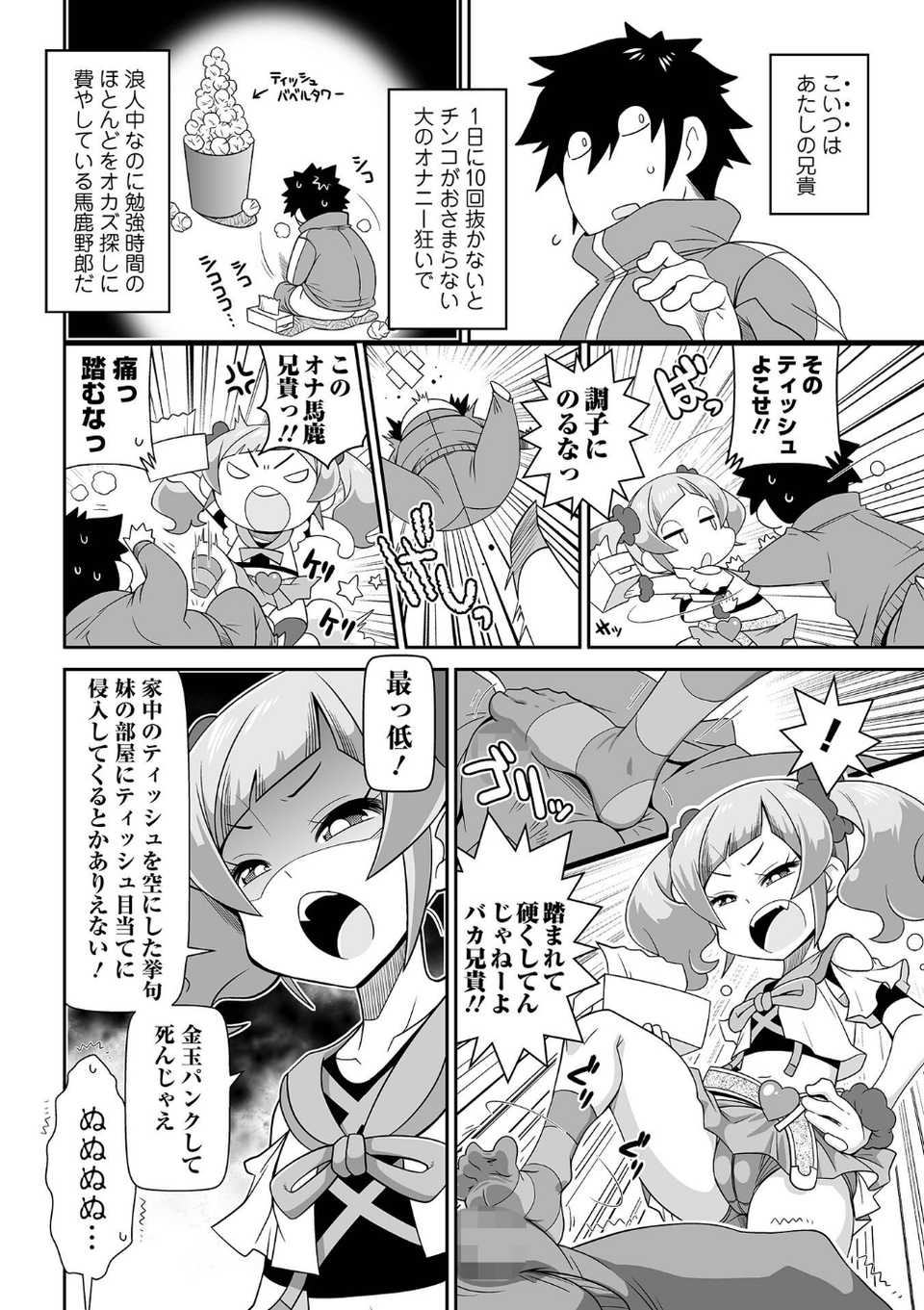 びっ痴ガールズ 4 ページ目