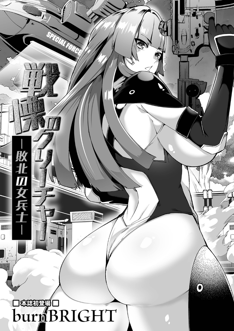 戦慄のクリーチャー -敗北の女兵士-（単話） 1 ページ目