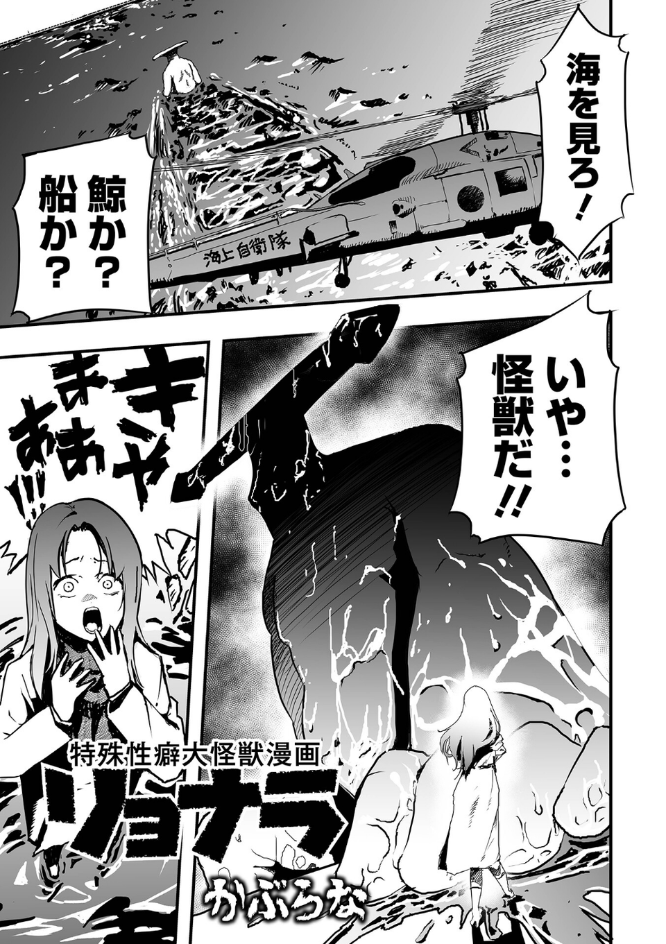 特殊性癖大怪獣漫画リョナラ(単話) 1 ページ目