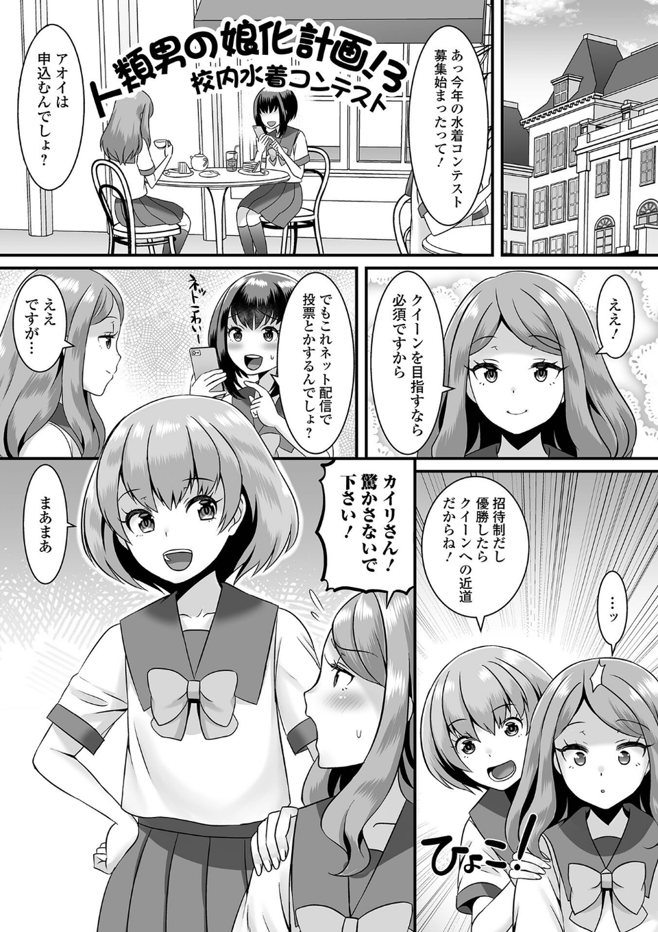 みーんな男の娘になっちゃえ！ 【デジタル特装版】 19 ページ目