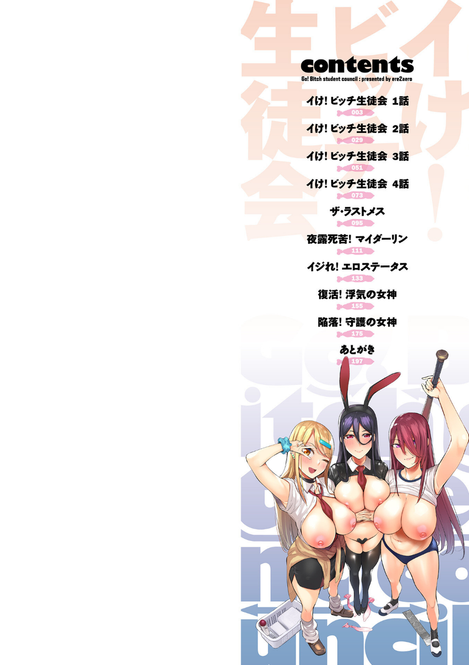 イけ！ ビッチ生徒会 【デジタル特装版】 2 ページ目