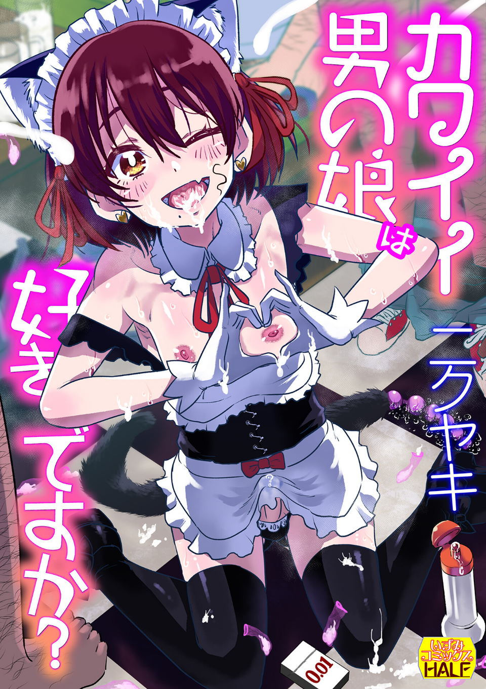 カワイイ男の娘は好きですか? 1 ページ目