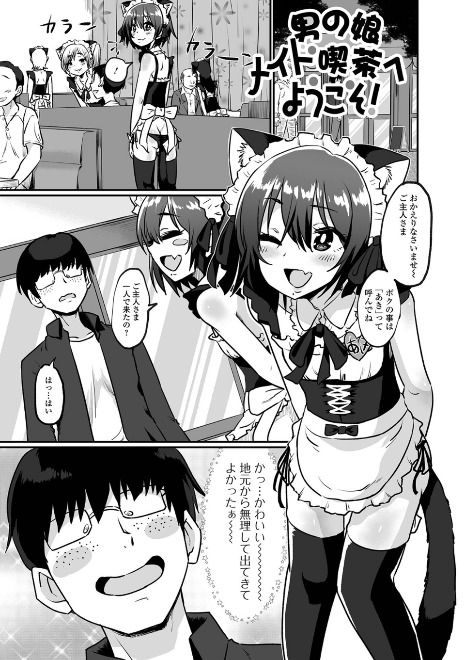 カワイイ男の娘は好きですか? 3 ページ目