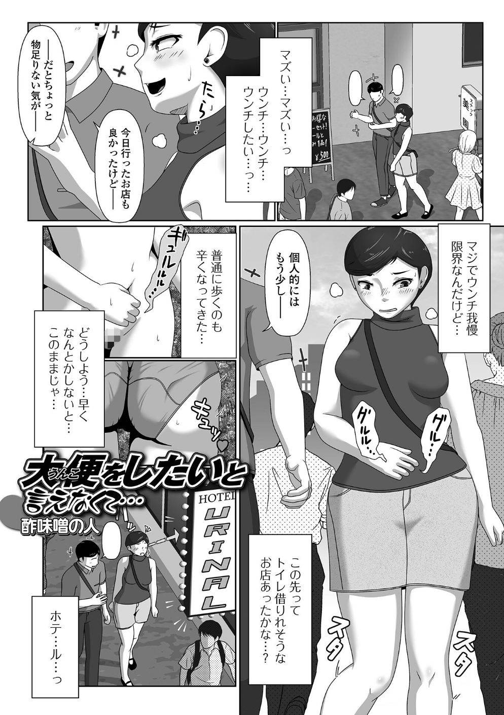 大便（うんこ）をしたいと言えなくて…（単話）